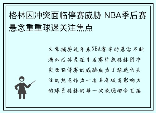 格林因冲突面临停赛威胁 NBA季后赛悬念重重球迷关注焦点