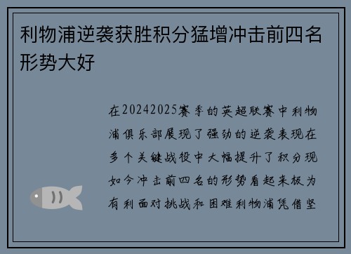 利物浦逆袭获胜积分猛增冲击前四名形势大好