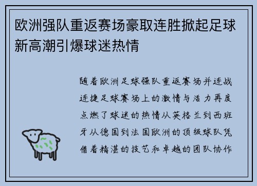 欧洲强队重返赛场豪取连胜掀起足球新高潮引爆球迷热情