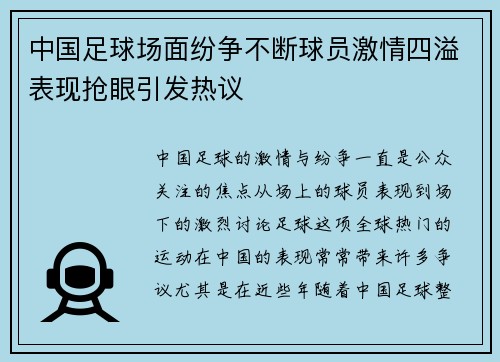 中国足球场面纷争不断球员激情四溢表现抢眼引发热议