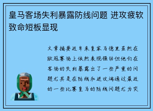 皇马客场失利暴露防线问题 进攻疲软致命短板显现