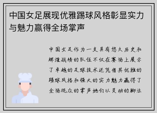 中国女足展现优雅踢球风格彰显实力与魅力赢得全场掌声