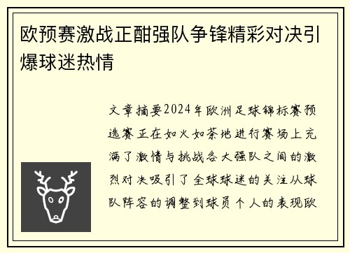 欧预赛激战正酣强队争锋精彩对决引爆球迷热情