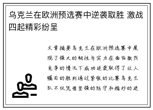 乌克兰在欧洲预选赛中逆袭取胜 激战四起精彩纷呈