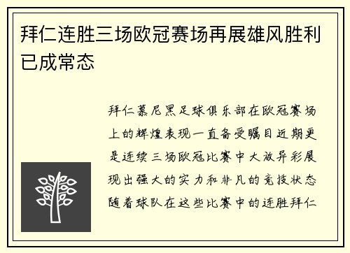 拜仁连胜三场欧冠赛场再展雄风胜利已成常态