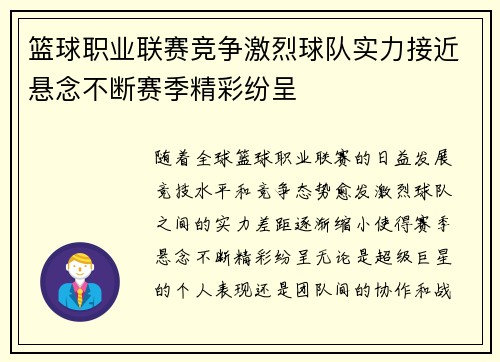 篮球职业联赛竞争激烈球队实力接近悬念不断赛季精彩纷呈