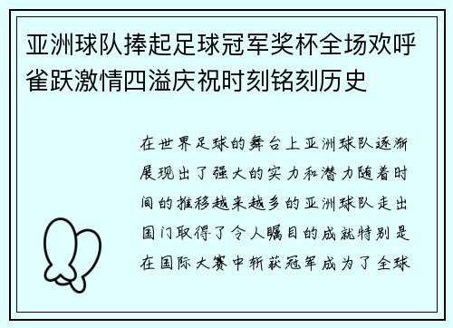 亚洲球队捧起足球冠军奖杯全场欢呼雀跃激情四溢庆祝时刻铭刻历史