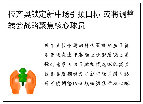 拉齐奥锁定新中场引援目标 或将调整转会战略聚焦核心球员
