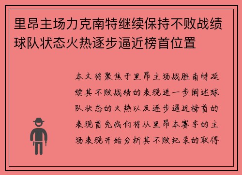 里昂主场力克南特继续保持不败战绩球队状态火热逐步逼近榜首位置