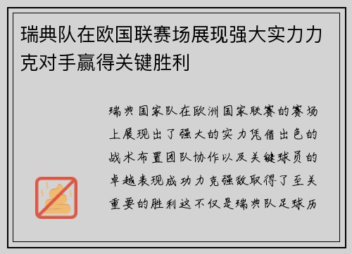 瑞典队在欧国联赛场展现强大实力力克对手赢得关键胜利