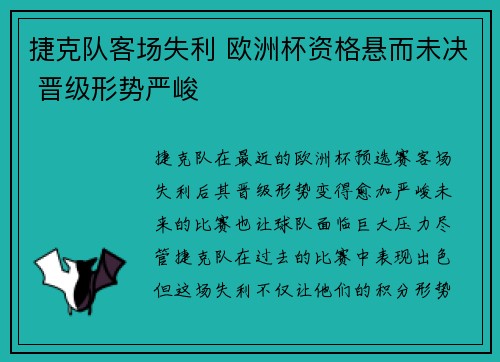 捷克队客场失利 欧洲杯资格悬而未决 晋级形势严峻