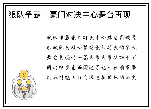 狼队争霸:豪门对决中心舞台再现