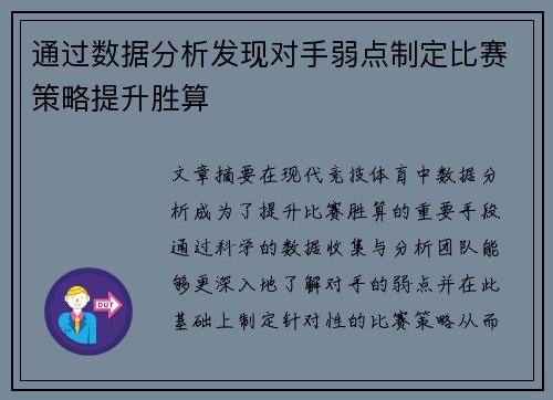 通过数据分析发现对手弱点制定比赛策略提升胜算