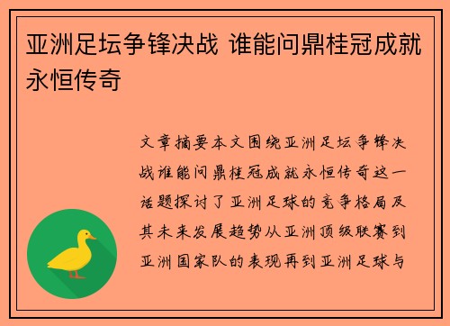 亚洲足坛争锋决战 谁能问鼎桂冠成就永恒传奇