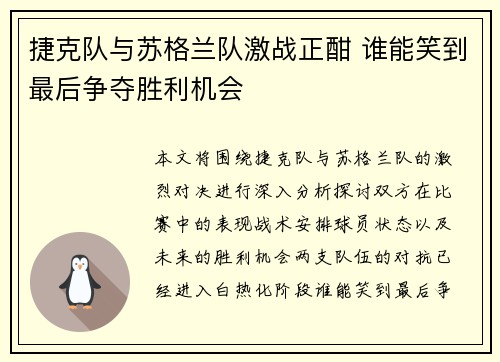 捷克队与苏格兰队激战正酣 谁能笑到最后争夺胜利机会
