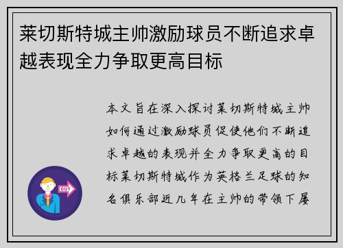 莱切斯特城主帅激励球员不断追求卓越表现全力争取更高目标