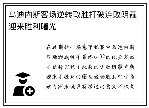 乌迪内斯客场逆转取胜打破连败阴霾迎来胜利曙光