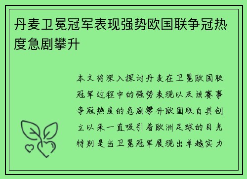 丹麦卫冕冠军表现强势欧国联争冠热度急剧攀升