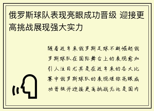 俄罗斯球队表现亮眼成功晋级 迎接更高挑战展现强大实力