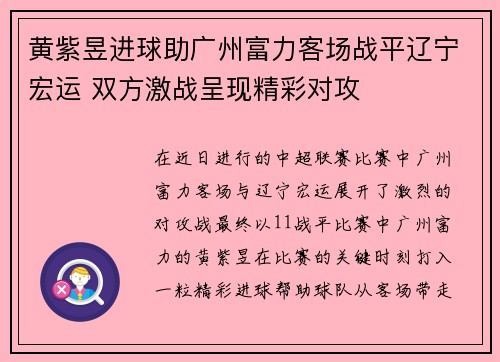 黄紫昱进球助广州富力客场战平辽宁宏运 双方激战呈现精彩对攻