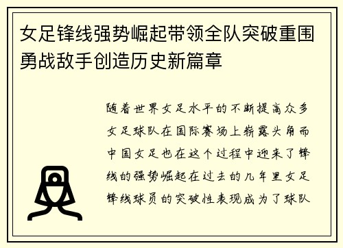 女足锋线强势崛起带领全队突破重围勇战敌手创造历史新篇章