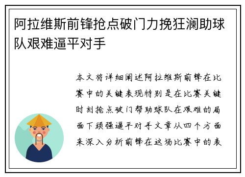 阿拉维斯前锋抢点破门力挽狂澜助球队艰难逼平对手