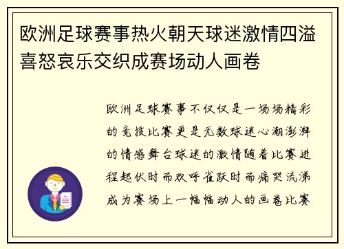 欧洲足球赛事热火朝天球迷激情四溢喜怒哀乐交织成赛场动人画卷