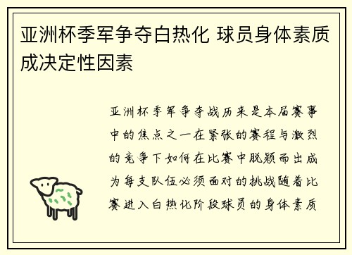 亚洲杯季军争夺白热化 球员身体素质成决定性因素