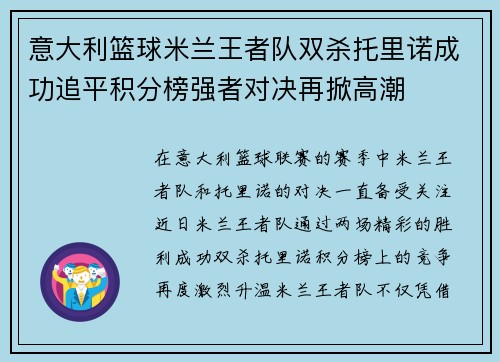 意大利篮球米兰王者队双杀托里诺成功追平积分榜强者对决再掀高潮