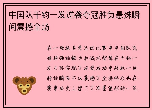 中国队千钧一发逆袭夺冠胜负悬殊瞬间震撼全场