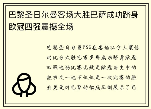 巴黎圣日尔曼客场大胜巴萨成功跻身欧冠四强震撼全场