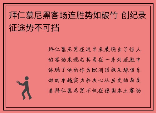拜仁慕尼黑客场连胜势如破竹 创纪录征途势不可挡