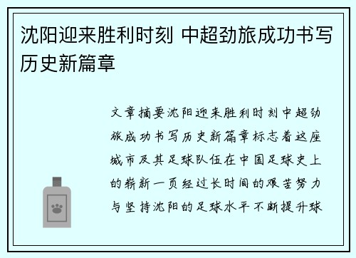 沈阳迎来胜利时刻 中超劲旅成功书写历史新篇章