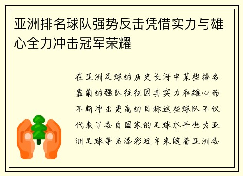 亚洲排名球队强势反击凭借实力与雄心全力冲击冠军荣耀