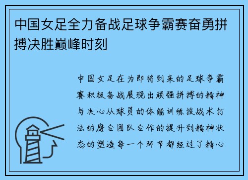 中国女足全力备战足球争霸赛奋勇拼搏决胜巅峰时刻