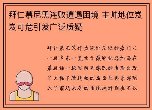 拜仁慕尼黑连败遭遇困境 主帅地位岌岌可危引发广泛质疑