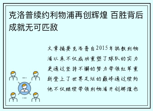 克洛普续约利物浦再创辉煌 百胜背后成就无可匹敌