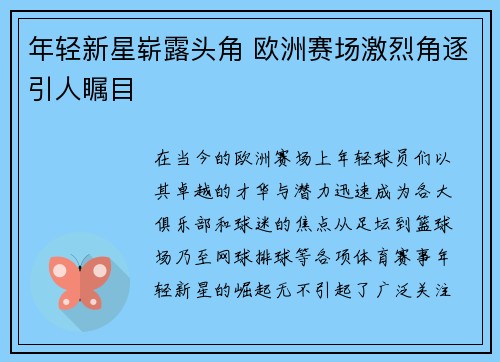 年轻新星崭露头角 欧洲赛场激烈角逐引人瞩目