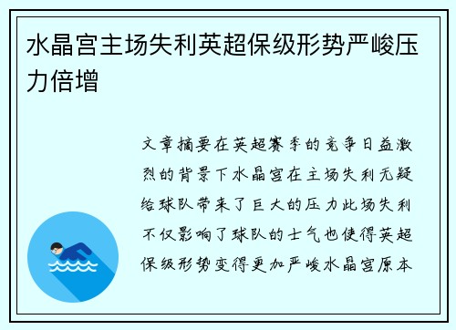 水晶宫主场失利英超保级形势严峻压力倍增