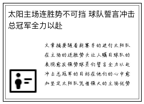太阳主场连胜势不可挡 球队誓言冲击总冠军全力以赴