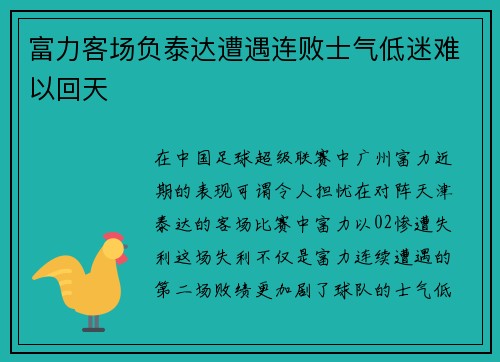 富力客场负泰达遭遇连败士气低迷难以回天