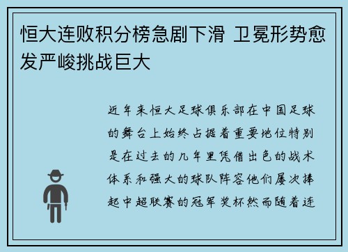 恒大连败积分榜急剧下滑 卫冕形势愈发严峻挑战巨大
