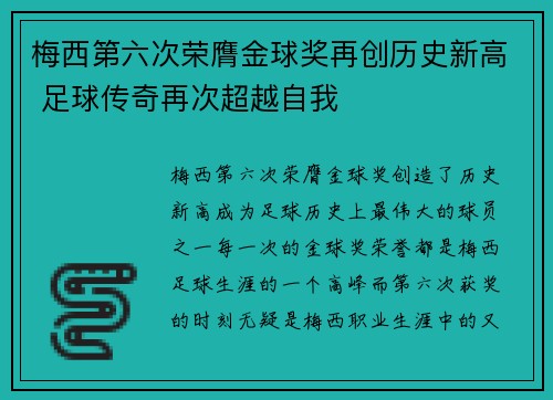 梅西第六次荣膺金球奖再创历史新高 足球传奇再次超越自我