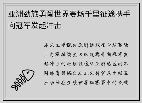亚洲劲旅勇闯世界赛场千里征途携手向冠军发起冲击