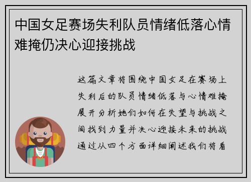 中国女足赛场失利队员情绪低落心情难掩仍决心迎接挑战