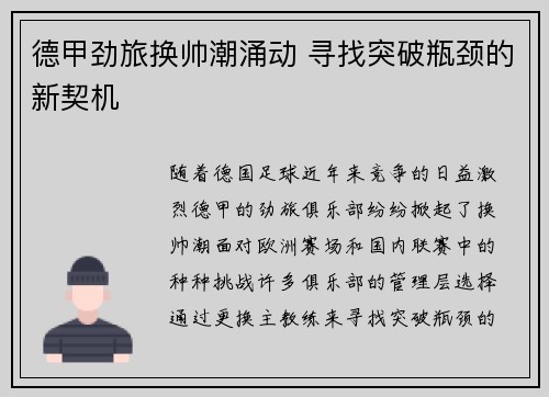 德甲劲旅换帅潮涌动 寻找突破瓶颈的新契机