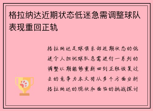 格拉纳达近期状态低迷急需调整球队表现重回正轨