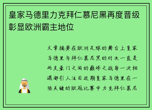 皇家马德里力克拜仁慕尼黑再度晋级彰显欧洲霸主地位