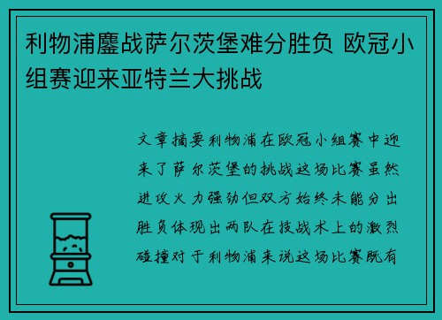 利物浦鏖战萨尔茨堡难分胜负 欧冠小组赛迎来亚特兰大挑战