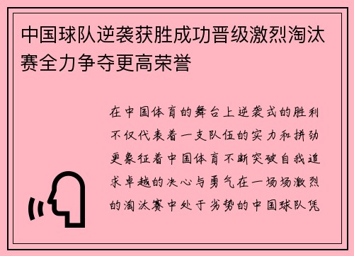 中国球队逆袭获胜成功晋级激烈淘汰赛全力争夺更高荣誉